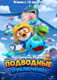 Пингвинёнок Пороро: Подводные приключения