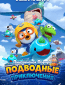 Пингвинёнок Пороро: Подводные приключения