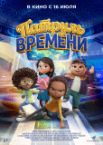 Патруль времени