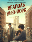 Неаполь – Нью-Йорк