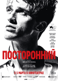 Посторонний