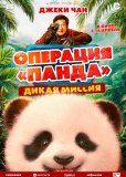 Операция «Панда». Дикая миссия
