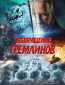 Возвращение гремлинов
