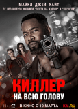 Киллер на всю голову