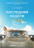 Последняя неделя лета