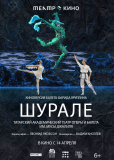 Театр в кино: Шурале