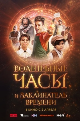 Волшебные часы и заклинатель времени