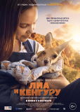 Лиа и кенгуру