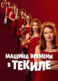Машина времени в текиле