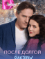 После долгой зимы (многосерийный)