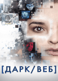 Дарк/Веб (сериал)