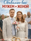 Объявляю вас мужем и женой (многосерийный)