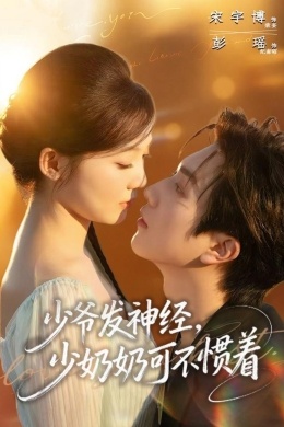 Молодой господин сходит с ума, но жена не потакает ему (сериал)