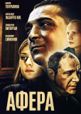 Афёра