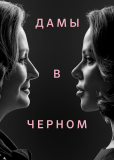 Дамы в чёрном (сериал)