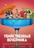 Убийственная вечеринка