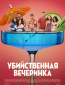 Убийственная вечеринка
