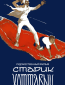 Старик Хоттабыч