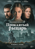 Проклятый рыцарь
