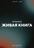 Живая книга