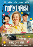 Попутчики