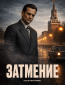 Затмение (сериал)