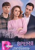 Время любить (многосерийный)
