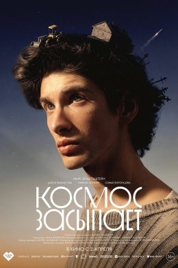 Космос засыпает