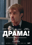 Вот это драма!