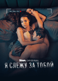 Я слежу за тобой (сериал)