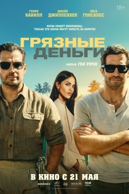 Грязные деньги Грязные деньги