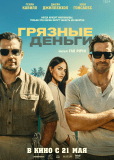 Грязные деньги
