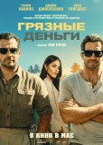 Грязные деньги