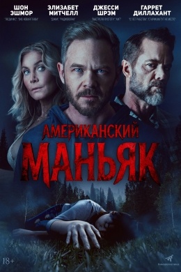 Американский маньяк Американский маньяк
