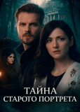 Тайна старого портрета