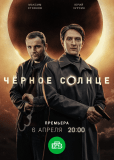 Чёрное солнце (сериал)