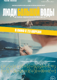 Люди большой воды