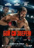 Бой со зверем