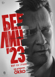 Берлин'23 (сериал)