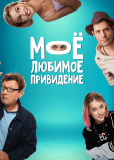 Мое любимое привидение