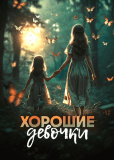 Хорошие девочки