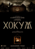 Хокум