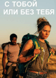 С тобой или без тебя