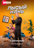 Лысый нянь