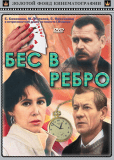 Бес в ребро