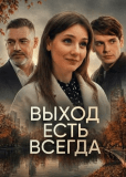 Выход есть всегда (многосерийный)