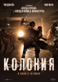 Колония