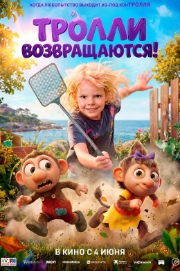 Тролли возвращаются! Тролли возвращаются!