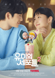 Клетки Ю Ми 2 (сериал)