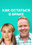 Как остаться в браке (сериал)